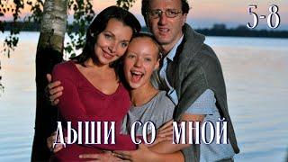 Дыши со мной 5-8 Серии (сериал 2010)