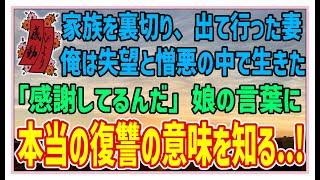 【感動する話】幸せな復讐【泣ける話】家族を裏切り、出て行った妻俺は失望と憎悪の中で生きた。「感謝してるんだ」娘の言葉に本当の復讐の意味を知る…！！#感動物語  #スカッとする話 #ラジオドラマ#朗読