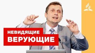 Невидящие Верующие – Как верить в невидимого Бога? – Павел Жуков | Проповеди | Адвентисты Подольска