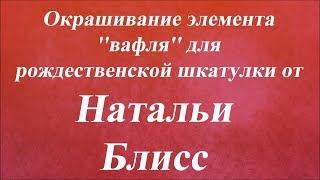 Окрашивание элемента ''вафля'' для рождественской шкатулки. Университет Декупажа. Наталья Блисс