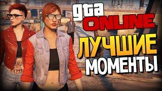 GTA ONLINE - СМЕШНЫЕ МОМЕНТЫ #83