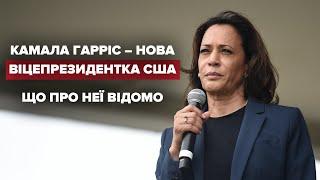 Хто така Камала Гарріс – біографія нової віцепрезидентки США