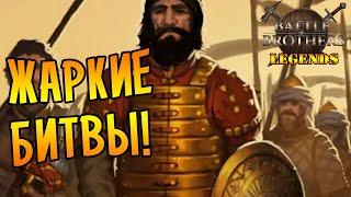 ЖЕСТКАЯ БИТВА С ЮГОМ! |17| Battle Brothers mod "Legends" [E/I]