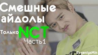 KPOP| СМЕШНЫЕ NCT #1 | TRY NOT TO LAUGH CHALLENGE | NCT 127 U DREAM