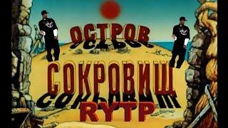 Остров Сокровищ RYTP 1