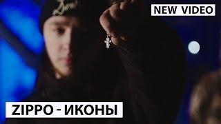 ZippO - Иконы (при  уч. KУБА)