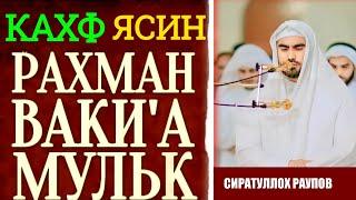 СУРА - АЛЬ - КАХФ, ЯСИН, РАХМАН, ВАКИ'А, АЛЬ - МУЛК СЛУШАЙТЕ КАЖДЫЙ ПЯТНИЦУ - Сиратуллох Раупов