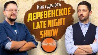 Андрей Шабанов. Как сделать Late Night Show. Квартирник FranchTV