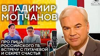 Владимир Молчанов о свободной журналистике, настоящем Жириновском и интервью с Пугачёвой