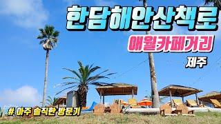  제주 애월카페거리, 한담해안산책로 ️ |  제주오면 꼭 가야하는 핫플레이스 #15 