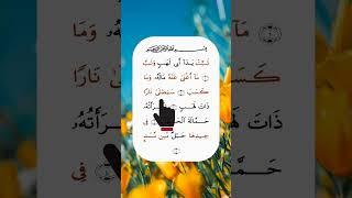 surah al masad #tilawati354 #quranrecitation #tilawat #islamicrecitation #fingertracking
