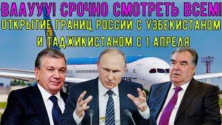 ВАУУ! Открытие Границ России с Узбекистаном и Таджикистаном! Срочно Смотреть Всем! Все в Шоке!