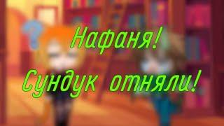 Meme "Нафаня! Сундук отняли!" ||Gucha Club|| NaFaNyA UwU