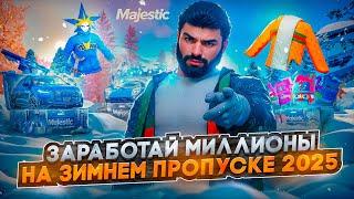 КАК ЗАРАБОТАТЬ МИЛЛИОНЫ НА ЗИМНЕМ ПРОПУСКЕ 2025 В ГТА 5 РП / MAJESTIC RP