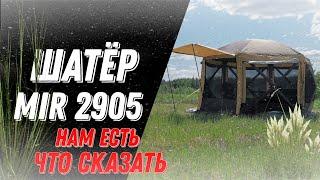 Опыт эксплуатации Шатёр Mir 2905