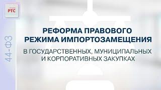 Реформа правового режима импортозамещения в государственных, муниципальных и корпоративных закупках.