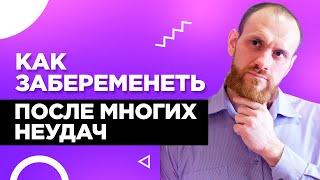 Как ЗАБЕРЕМЕНЕТЬ после многих неудач? Или что делать,когда не получается забеременеть |18+