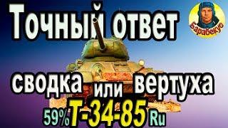 НАЙДЕН ОТВЕТ на ВОПРОС: сводимся или вертуханим на Т-34-85 World of Tanks Т 34 85 Rudy Руди wot