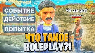 ЧТО ТАКОЕ РП ( ROLEPLAY ) ? I КАК ОТЫГРЫВАТЬ И КАК ПОНЯТЬ в ГРАНД МОБАЙЛ