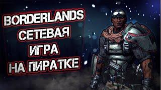 КАК ИГРАТЬ ПО СЕТИ « BORDERLANDS » НА ПИРАТКЕ