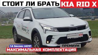 Брать или нет Кia Rio X обзор авто тест драйв 1.6 Автомат Максимальная комплектация Премиум отзывы