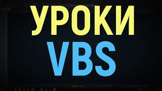 Урок по VBS #1