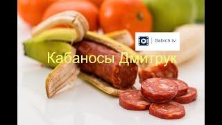 Кабаносы Дмитрук