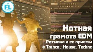 Нотная грамота EDM Ритмика в Trance и House. Как сочинять завораживающие ритмы ведущих инструментов