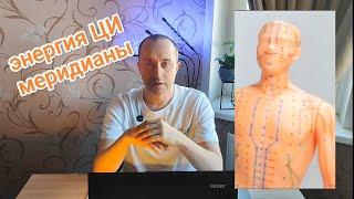 Движение энергии в теле человека. Энергия ЦИ
