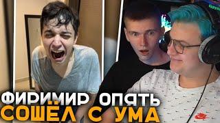 Пятёрка и Лаврик в Шоке от Стрима Фирамира | Фирамир Сошёл с Ума в Прямом Эфире