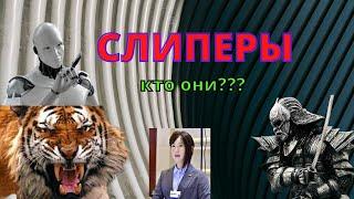 СЛИПЕРЫ   КТО ОНИ #слипер#гипноз#телекинез#