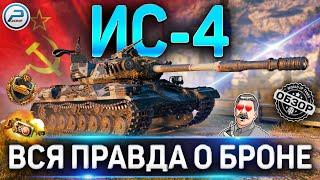 Обзор ИС-4  Стоит ли качать ИС-4 после АПа  WORLD OF TANKS