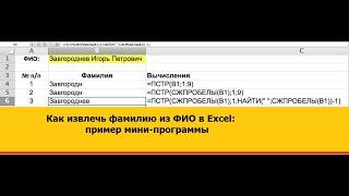 Извлечение фамилии из ФИО в Excel: пример мини программы