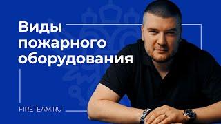 Пожарное оборудование: какое бывает и для чего используется?