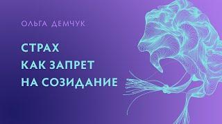 Страх, как запрет на созидание. Ольга Демчук. Исследование внутреннего мира личности