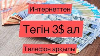 Интернетте ақша табу платформасы бар ма, 3usdt жіберу үшін тіркеліңіз, 6usdt жіберу үшін тіркеу