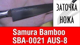 Заточка ножа: Samura Bamboo SBA-0021 AUS-8