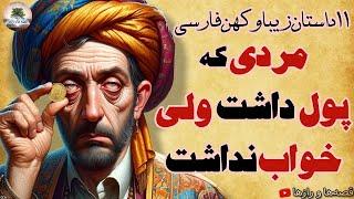 یازده قصه زیبا از قابوس نامه، سعدی، مولوی و ...⭐داستان های آموزنده و کهن فارسی