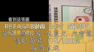 Review BENQ 24吋 GW2490 螢幕 顯示器 低藍光 光智慧 護眼螢幕 IPS/100hz 廠商直送