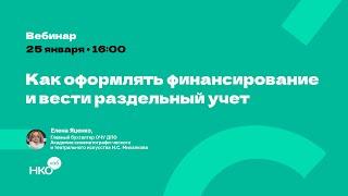 Гранты для НКО: как оформлять целевое финансирование и вести раздельный учет?