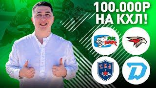 Ак Барс Авангард прогноз / СКА Динамо Минск прогноз на КХЛ / Ставки на хоккей