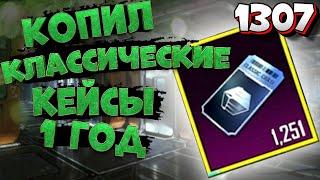 КОПИЛ КЛАССИЧЕСКИЕ КЕЙСЫ 1 ГОД | PUBG MOBILE | 1307