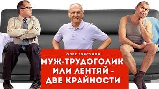 Две КРАЙНОСТИ - муж НЕ ХОЧЕТ работать, или муж слишком МНОГО РАБОТАЕТ. Торсунов О.Г.