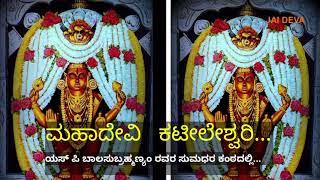 ಮಹಾದೇವಿ ಕಟೀಲೇಶ್ವರಿ I Mahadevi Kateeleshwari Bhakti Song I