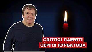 Ідейна спадщина Сергія Курбатова. З нагоди річниці від дня смерті філософа.