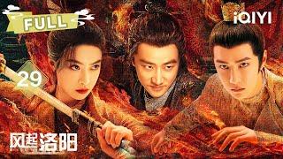 【FULL】EP29 BLOODY hands DIG Victoria! Wang finds brother | LUOYANG | 黄轩 王一博 宋茜 |  爱奇艺东方奇幻 