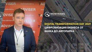 Цифровизация бизнеса от банка до автопарка. Digital Transformation Day 2021