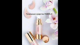 Тональный крем Faberlic