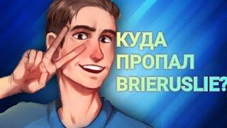 КУДА ПРОПАЛ BRIERUSLIE?