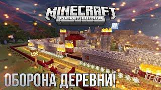 ЛУЧШАЯ ЗАЩИТА ДЕРЕВНИ В МАЙНКРАФТ POCKET EDITION!!!